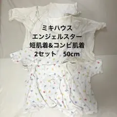 ミキハウス　エンジェルスター　短肌着　コンビ肌着　2セット
