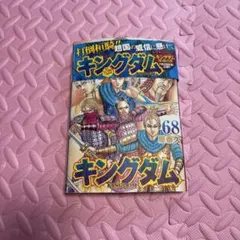 キングダム 72巻 原泰久 集英社 - メルカリ
