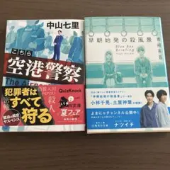 短編ミステリーセット(早朝始発の殺風景＆こちら空港警察)