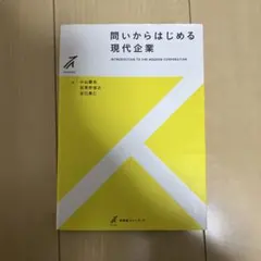 問いからはじめる現代企業