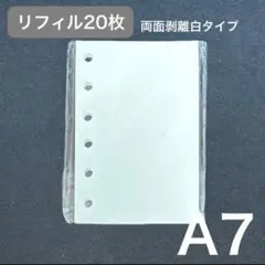 剥離紙 白色 シール帳 A7 リフィル 20枚 シール台紙 台紙 6穴 つるつる