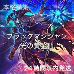 遊戯王 ブラックマジシャン光の黄金櫃 デッキ 本格構築 メイン40枚＋EX15枚