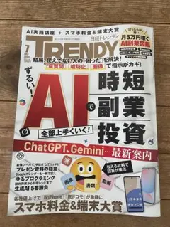 日経トレンディ 2025年7月号／AI実践講座 ChatGPT Gemini