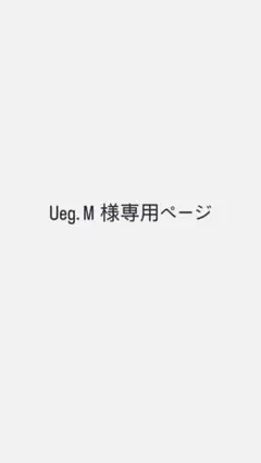 Ueg. M 様専用ページ