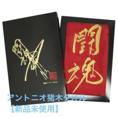 【新品未使用】アントニオ猪木 闘魂タオル
