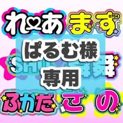 6/2うちわ文字 オーダーうちわ屋さん 連結うちわ pomuuchiwa 6末 うちわ文字 オーダー 団扇屋さん 連結うちわ pomuuchiwa - メルカリ