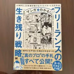 マンガでわかる!フリーランスの生き残り戦略 AI時代に20年稼ぎ続けるクリエイ…