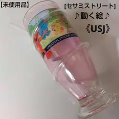 【未使用品】セサミストリート　動く絵　ストロー付コップ　USJ　エルモ
