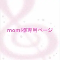 momi様専用ページ