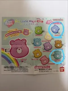 ケアベアカプセルヘアクリップ2個セット