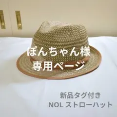 専用　新品タグ付き NOL ノル ストローハット 麦わら帽子中折れMサイズ天然草