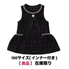【SALE！美品】フォーマル ツイードジャンパースカート＋黒インナーセット