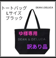 ディーン＆デルーカ　トートバッグ　Lサイズ　ブラック　手提げバッグ　訳あり品