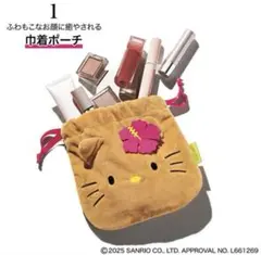 Sweet9月号増刊付録　日焼けハローキティ 巾着ポーチ 日焼けキティ
