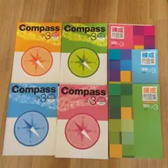 「Mさま専用」Compass 小3 教科書と問題集セット