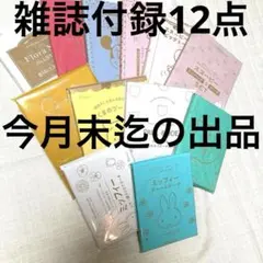 《新品未使用未開封》　雑誌付録　まとめ売り　12点　ゼクシィ