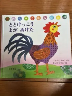 わらううたえほん とりけっこう よが あけた