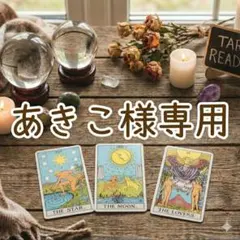 あきこ様専用 サクッと鑑定 タロット一問一答3問セット タロット占い