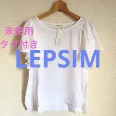 タグ付き新品【レプシィム】トップス