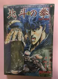 北斗の拳　フルカラー　ラオウフィギュア　原哲夫　武論尊　完全未開封