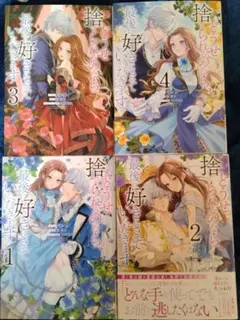 どうせ捨てられるのなら、最後に好きにさせていただきます　全巻 1-4巻