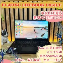 準美品 希少LTE対応‼️LIFEBOOK U9311/F☘超軽量☘ノートパソコン