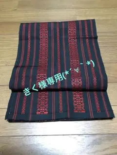 きく様専用!!未使用!!黒地 赤献上 帯反