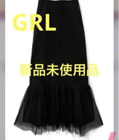 【新品タグ付き】【GRL 】チュールドッキングマーメイドスカート黒[gm624]