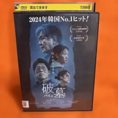 破墓 パミョ DVD 韓国映画 2024年韓国no.1ヒット！