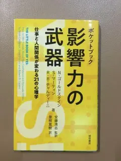 ポケットブック 影響力の武器 仕事と人間関係が変わる21の心理学