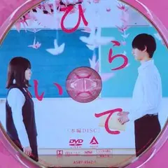 ひらいて DVD 2枚 パンフレットセット 山田杏奈 作間龍斗 首藤凜 芋生悠