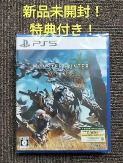 PS5 モンスターハンター ワイルズ 特典付き　シュリンク付き