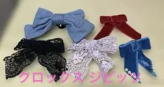 クロックス ジビッツ リボン 5個セット シビッツ アクセサリー サンダルパーツ