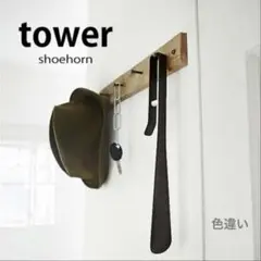 山崎実業 tower 靴べら 廃盤品 ホワイト