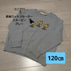 【ユニクロ】 長袖コットンセーター 120cm グレー