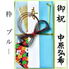 ＊新品　飾り金封《粋IKI ブルー》祝儀袋　お祝い袋　結婚祝　のし袋　婚礼　御祝のサムネイル