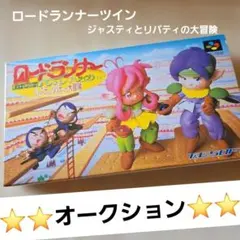 スーパーファミコン　ロードランナー ツイン 　ジャスティとリバティの大冒険