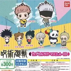 呪術廻戦　カプセルラバーマスコット03 私服ver 全８種セット