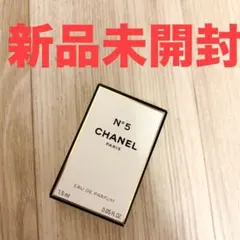 CHANEL No.5 オードゥパルファム　香水サンプル シャネル 1.5ml