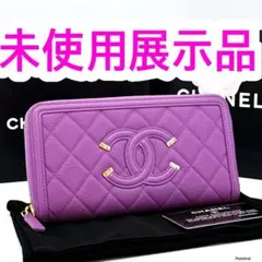 未使用展示❣️シャネル✨CCフィリグリー✨マトラッセ✨キャビアスキン✨長財布