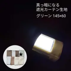 真っ暗になる遮光カーテン生地　ハギレ