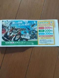 よみうりランド スペシャルクーポン 割引券のサムネイル