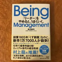 Being Management 「リーダー」をやめると、うまくいく。