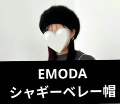 EMODA シャギーベレー帽 未使用、タグ無し、自宅保管商品