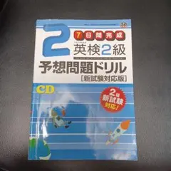 英検準2級予想問題ドリル 新試験対応版