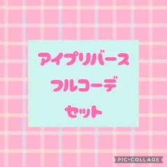 【12コーデ】アイプリバース フルコーデ まとめ売り 星4 ミルフィー プリマジ