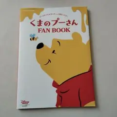 くまのプーさん FAN BOOK