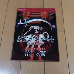 おおかみかくし嫦娥町 ガイドブック PSP攻略本