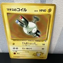 マチスのコイル ポケモンジム第2弾 クチバシティジム マチス - メルカリ