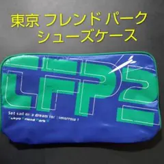[希少品] TBSテレビ 東京フレンドパーク　シューズケース